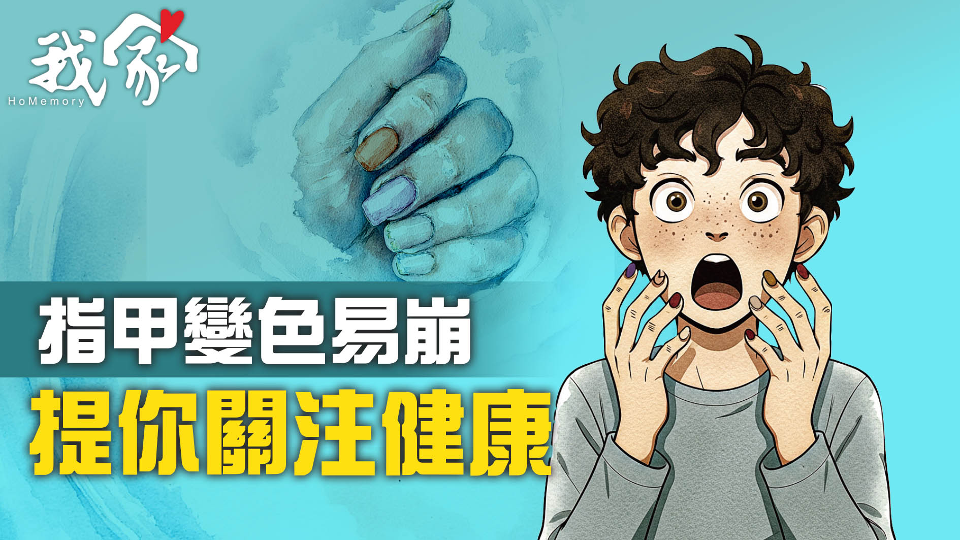 指甲變色易崩  提你關注健康